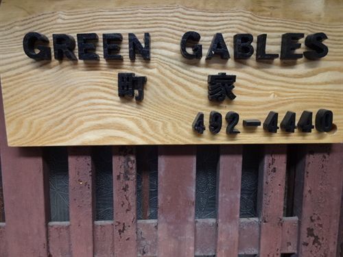 Green Gables Hotel Kioto Exterior foto